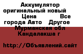 Аккумулятор оригинальный новый BMW 70ah › Цена ­ 3 500 - Все города Авто » Другое   . Мурманская обл.,Кандалакша г.